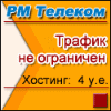 РМТ-хостинг: от 4 у.е. в месяц без ограничения трафика